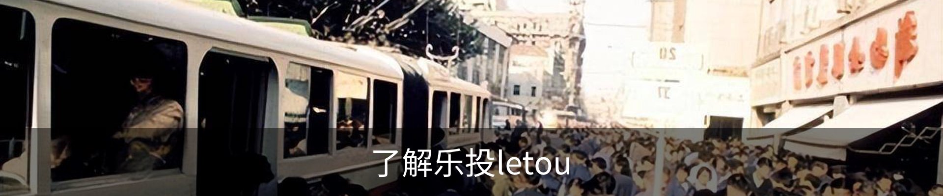 了解乐投letou